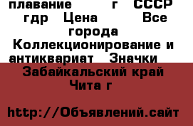 13.1) плавание : 1980 г - СССР - гдр › Цена ­ 399 - Все города Коллекционирование и антиквариат » Значки   . Забайкальский край,Чита г.